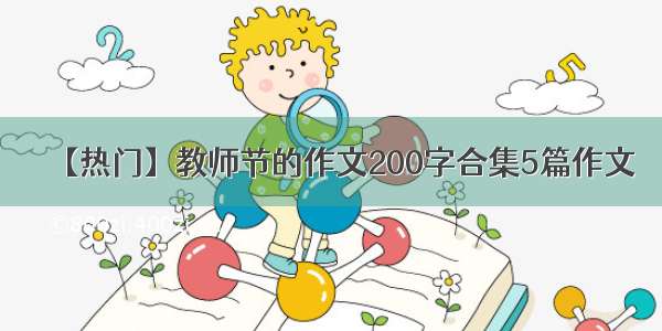 【热门】教师节的作文200字合集5篇作文
