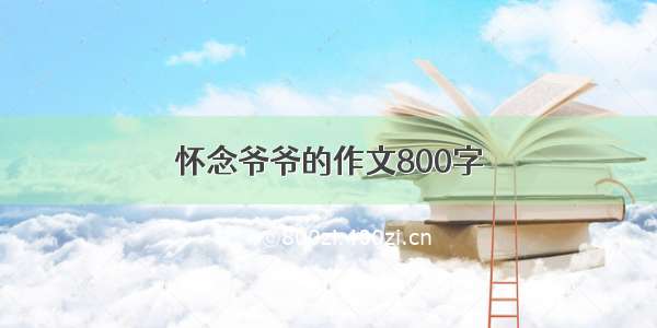 怀念爷爷的作文800字