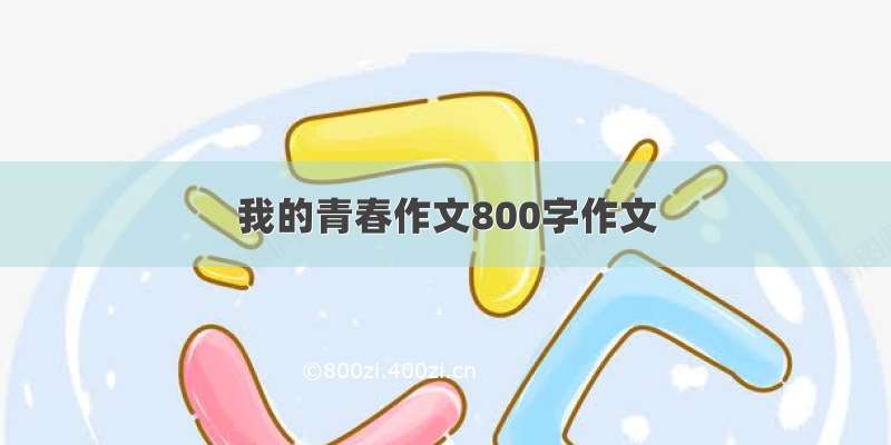 我的青春作文800字作文