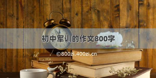 初中军训的作文800字