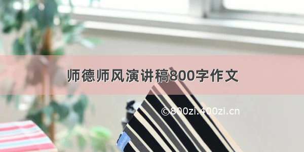 师德师风演讲稿800字作文