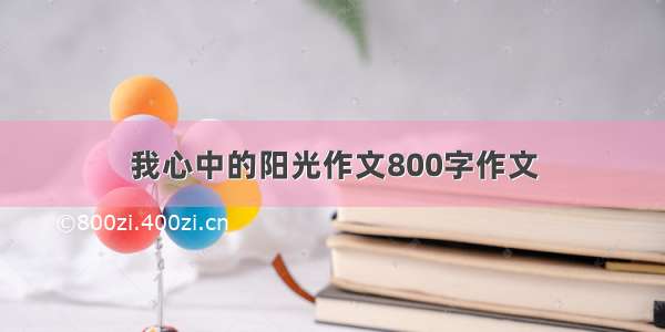 我心中的阳光作文800字作文