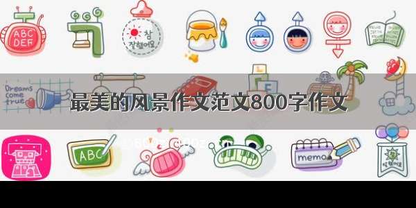 最美的风景作文范文800字作文