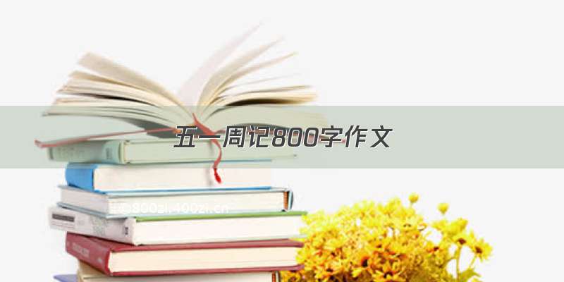 五一周记800字作文