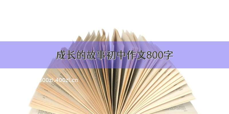 成长的故事初中作文800字