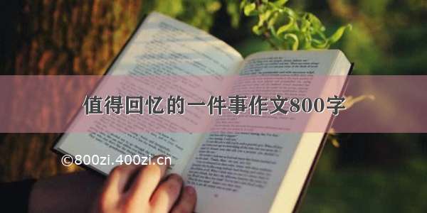 值得回忆的一件事作文800字