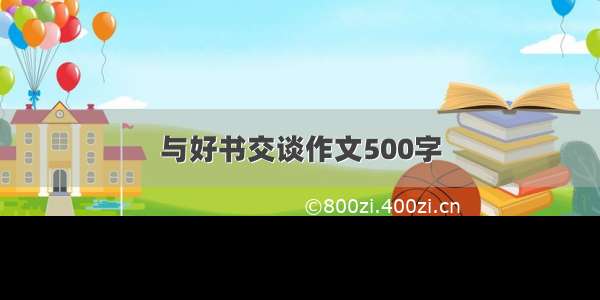 与好书交谈作文500字