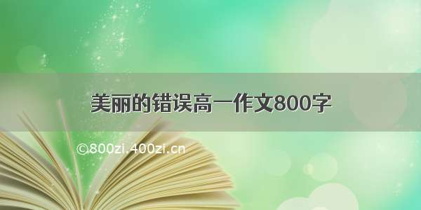 美丽的错误高一作文800字