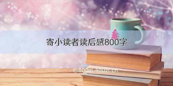 寄小读者读后感800字