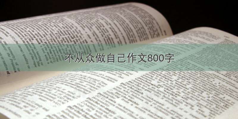 不从众做自己作文800字