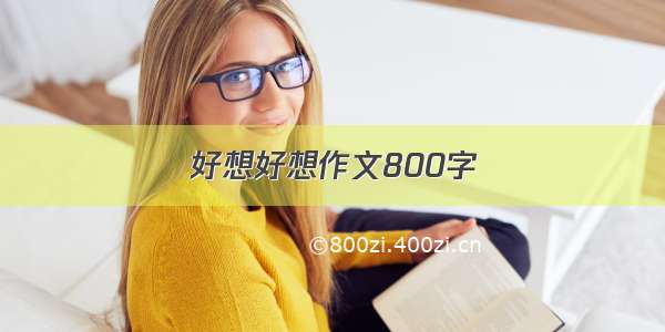 好想好想作文800字