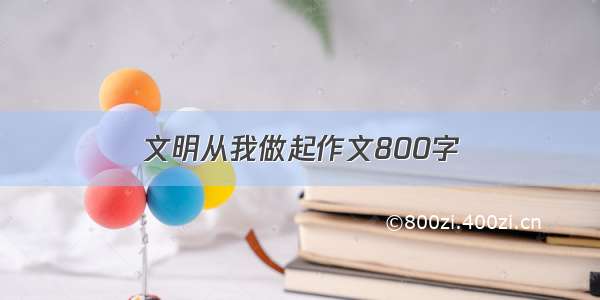 文明从我做起作文800字