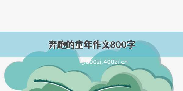 奔跑的童年作文800字