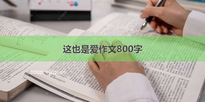 这也是爱作文800字