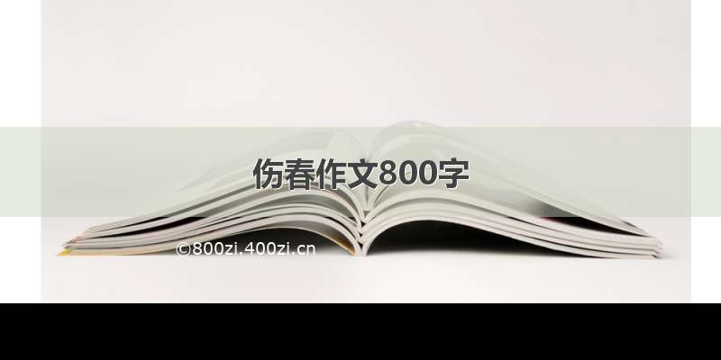 伤春作文800字