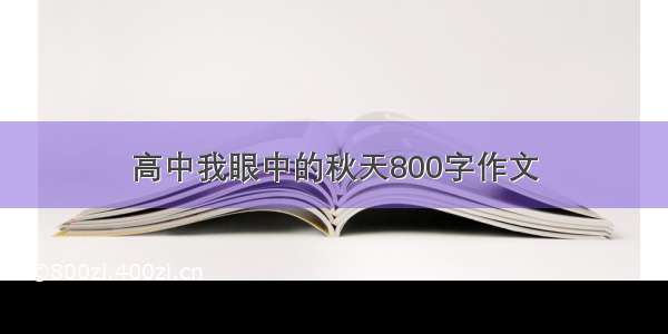 高中我眼中的秋天800字作文