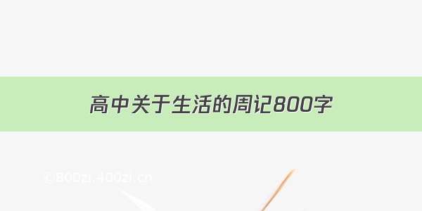 高中关于生活的周记800字