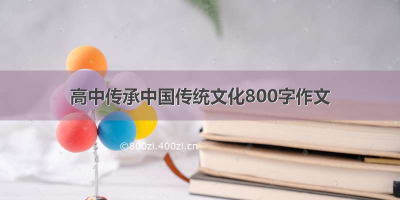 高中传承中国传统文化800字作文