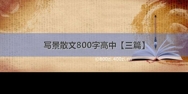 写景散文800字高中【三篇】