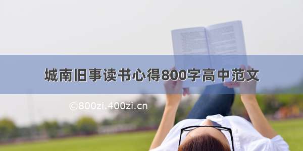 城南旧事读书心得800字高中范文