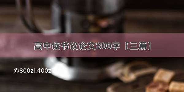 高中读书议论文800字【三篇】