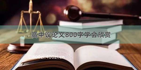 高中议论文800字学会欣赏