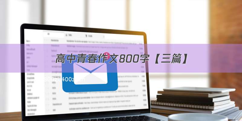 高中青春作文800字【三篇】