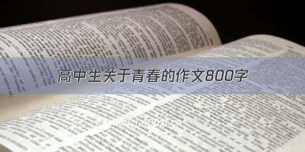 高中生关于青春的作文800字