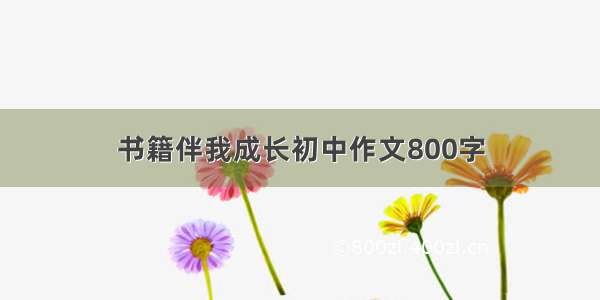 书籍伴我成长初中作文800字