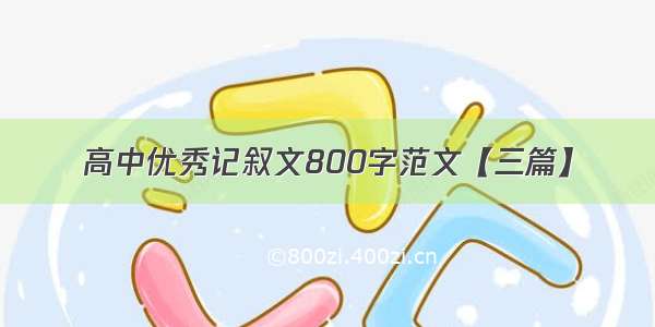 高中优秀记叙文800字范文【三篇】