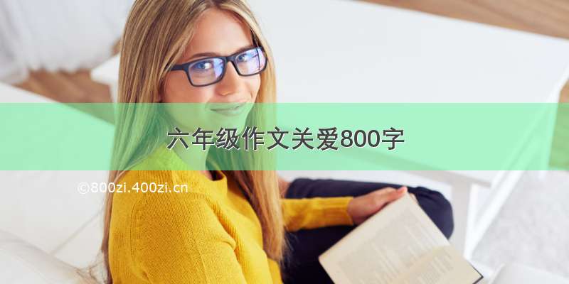 六年级作文关爱800字