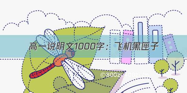 高一说明文1000字：飞机黑匣子