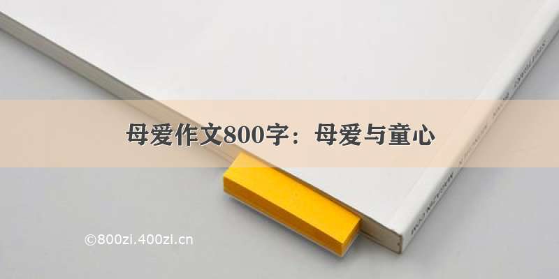 母爱作文800字：母爱与童心