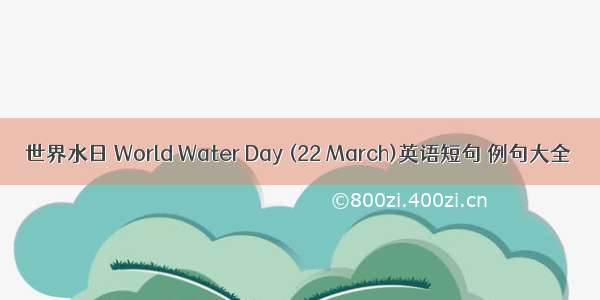世界水日 World Water Day (22 March)英语短句 例句大全