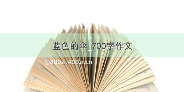 蓝色的伞_700字作文