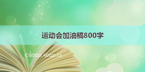 运动会加油稿800字