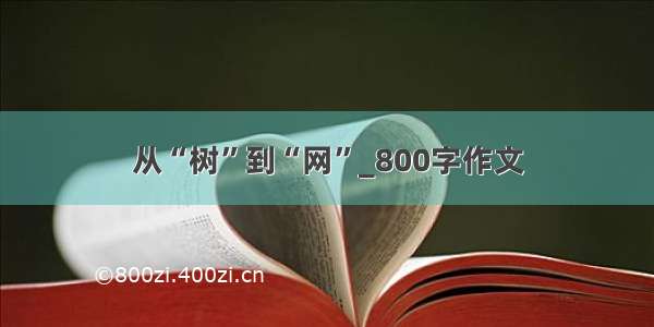 从“树”到“网”_800字作文