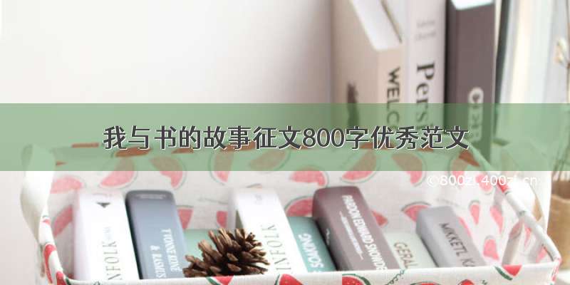 我与书的故事征文800字优秀范文