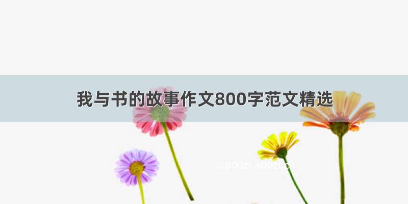 我与书的故事作文800字范文精选