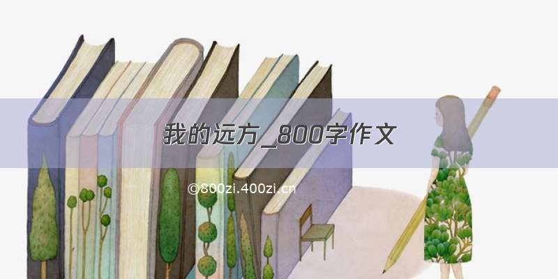 我的远方_800字作文