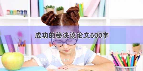 成功的秘诀议论文600字