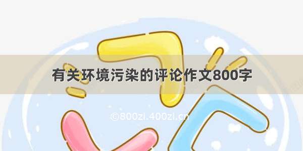 有关环境污染的评论作文800字