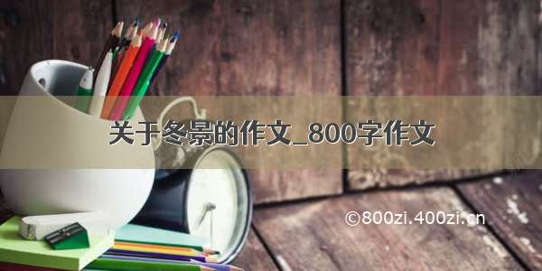 关于冬景的作文_800字作文