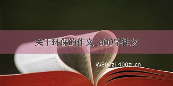 关于环保的作文_800字作文