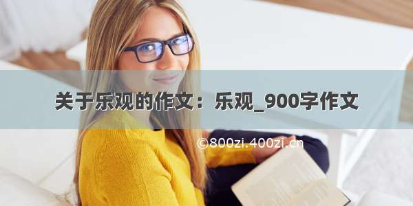 关于乐观的作文：乐观_900字作文