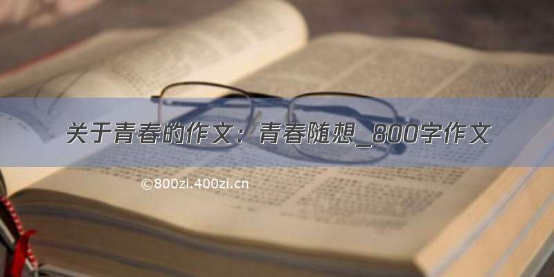 关于青春的作文：青春随想_800字作文