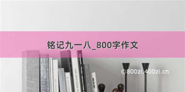 铭记九一八_800字作文