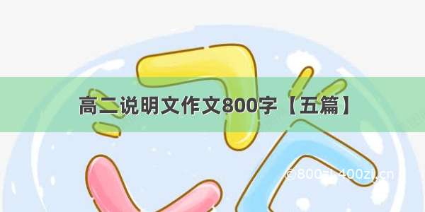 高二说明文作文800字【五篇】