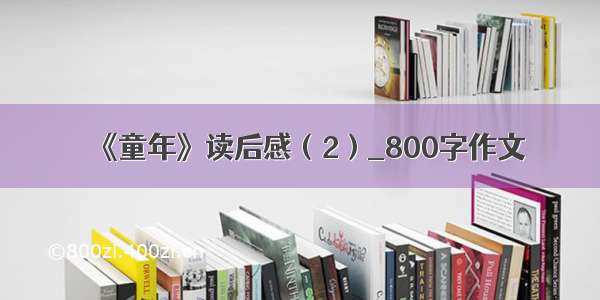 《童年》读后感（2）_800字作文