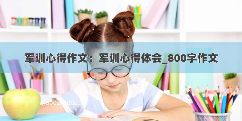 军训心得作文：军训心得体会_800字作文